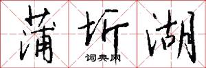 蒲圻湖怎么写好看