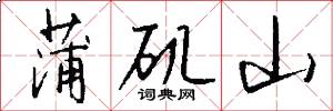 蒲矶山怎么写好看