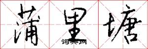 蒲里塘怎么写好看