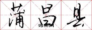 蒲昌县怎么写好看