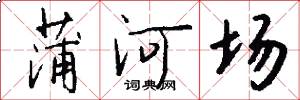蒲河场怎么写好看