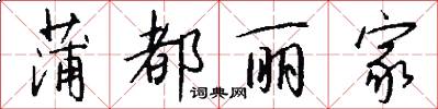 蒲都丽家怎么写好看