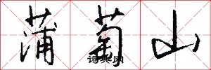 蒲萄山怎么写好看