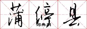 蒲停县怎么写好看