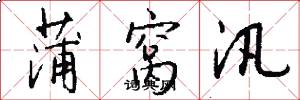蒲窝汛怎么写好看
