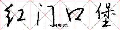 红门口堡怎么写好看