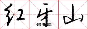 红牙山怎么写好看