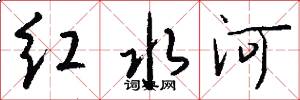 红水河怎么写好看