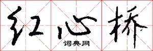红心桥怎么写好看