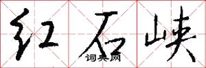 红石峡怎么写好看