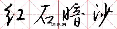红石暗沙怎么写好看