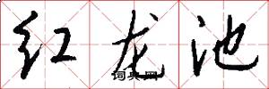 红龙池怎么写好看