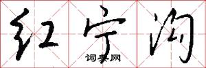 红宁沟怎么写好看