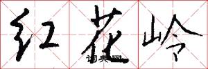 红花岭怎么写好看