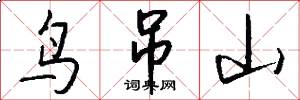 鸟吊山怎么写好看