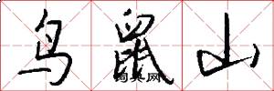 鸟鼠山怎么写好看