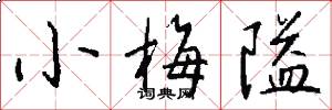 小梅隘怎么写好看