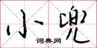 小兜怎么写好看