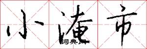 小淹市怎么写好看