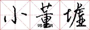 小董墟怎么写好看