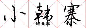 小韩寨怎么写好看