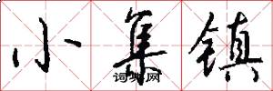 小集镇怎么写好看