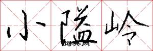 小隘岭怎么写好看
