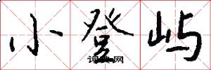 小登屿怎么写好看