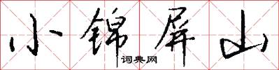 小锦屏山怎么写好看