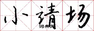 小靖场怎么写好看