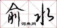 俞水怎么写好看