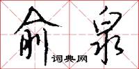 俞泉怎么写好看