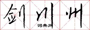 剑川州怎么写好看