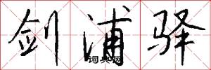 剑浦驿怎么写好看