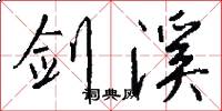 剑溪怎么写好看