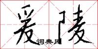 爰陵怎么写好看