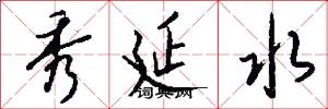 秀延水怎么写好看