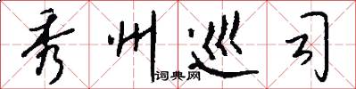 秀州巡司怎么写好看