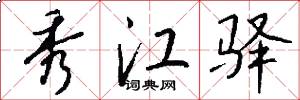 秀江驿怎么写好看