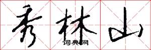 秀林山怎么写好看