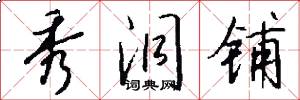 秀洞铺怎么写好看