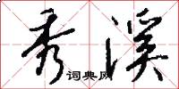 秀溪怎么写好看