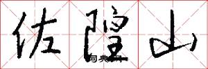 佐隍山怎么写好看