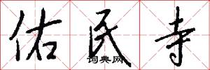 佑民寺怎么写好看