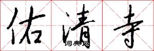 佑清寺怎么写好看