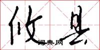 攸县怎么写好看