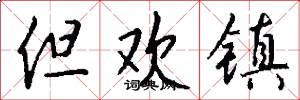 但欢镇怎么写好看