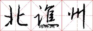 北谯州怎么写好看