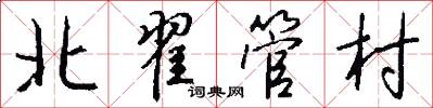 北翟管村怎么写好看