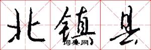 北镇县怎么写好看